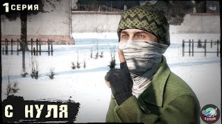 видео: 1 Серия | С нуля | Сервер Первак - 2 | DayZ 1.23 | Зима картинка: 1 Серия | С нуля | Сервер Первак - 2 | DayZ 1.23 | Зима