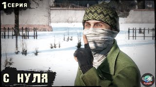 1 Серия | С нуля | Сервер Первак - 2 | DayZ 1.23 | Зима