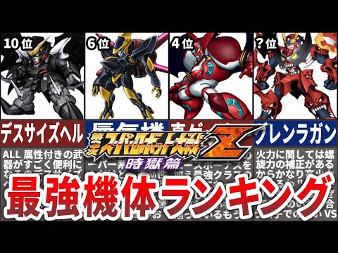 【TOP10】第3次スーパーロボット大戦Z時獄篇最強機体ランキング