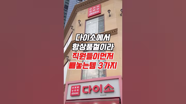 다이소에서 항상품절이라 직원들이먼저 빼놓는템 3가지