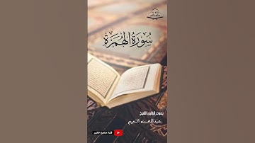 سورة الهمزة كامله - القارئ الشيخ عبدالمحسن النعيم ١٤٤٥ هـ - ٢٠٢٤ م
