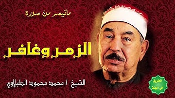 الشيخ الطبلاوي / تلاوة ممتعة من سورة / الزمر وغافر