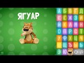 Говорящая Азбука Обучающее видео