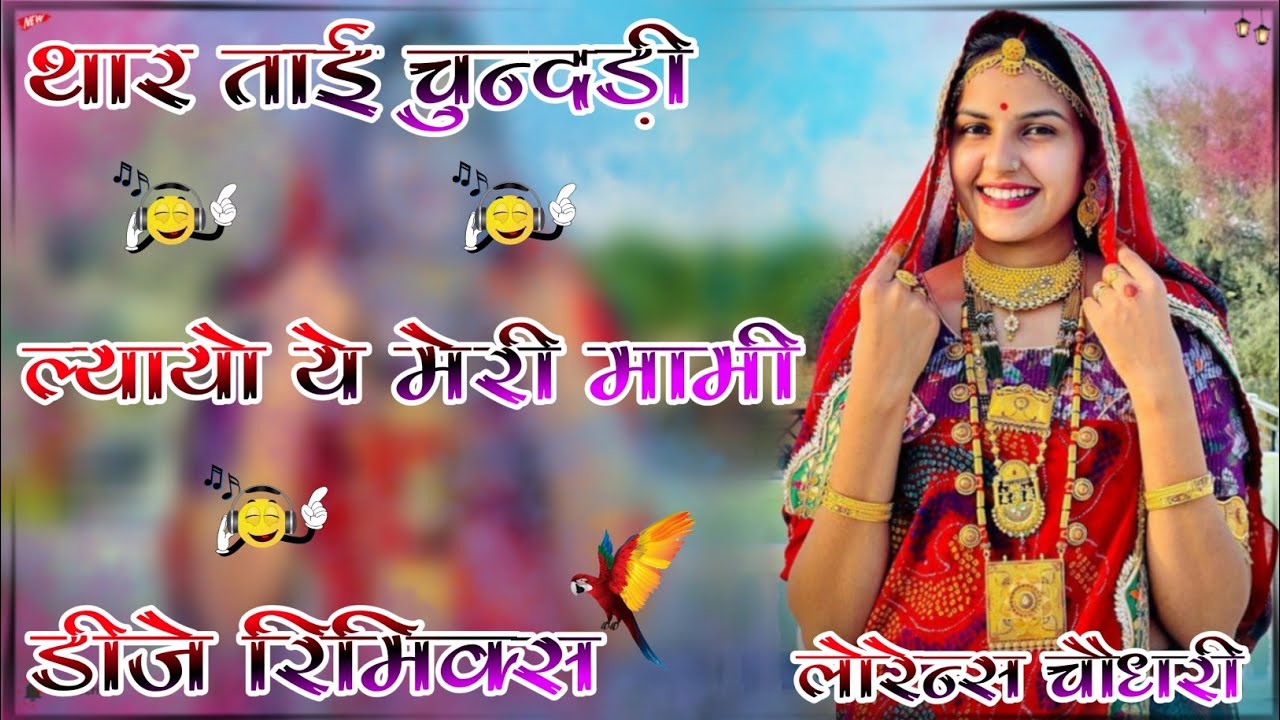 thare tani chunri lyayo re meri mami !! थार ताइ चुन्दडी़ ल्यायो ये मेरी मामी !! dj lorence choudhary