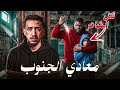 قصص الطفوله نهاية معادي الجنوب 