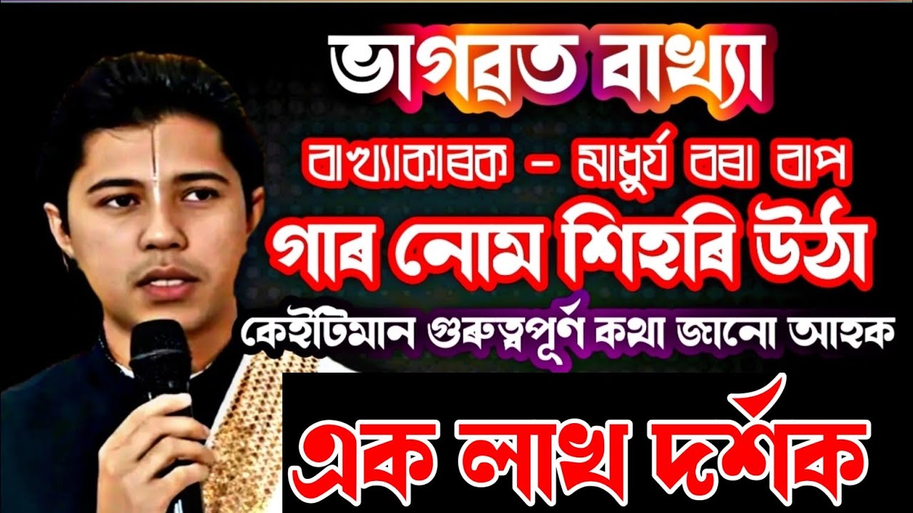 ভাগৱত বাখ্যা/গাৰ নোম শিহৰি উঠা কেইটিমান গুৰুত্বপূৰ্ণ কথা জানো আহক/Bhagawat Baikhya/Madhujyo Bora