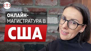 Закончила онлайн-магистратуру в США в 2020 с отличием. Выбрала бы я online MBA в 2021? | #TEKIZ