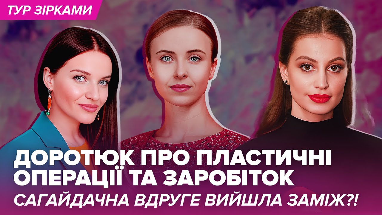 ДОРОТЮК про пластичні операції та заробіток, САГАЙДАЧНА вдруге вийшла заміж?! #турзірками