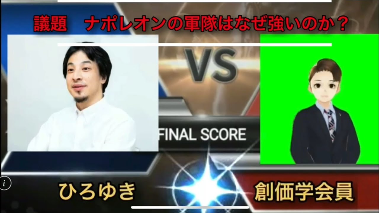 ひろゆき氏と創価思想の比較研究 ナポレオンの軍隊はなぜ強いのか Youtube