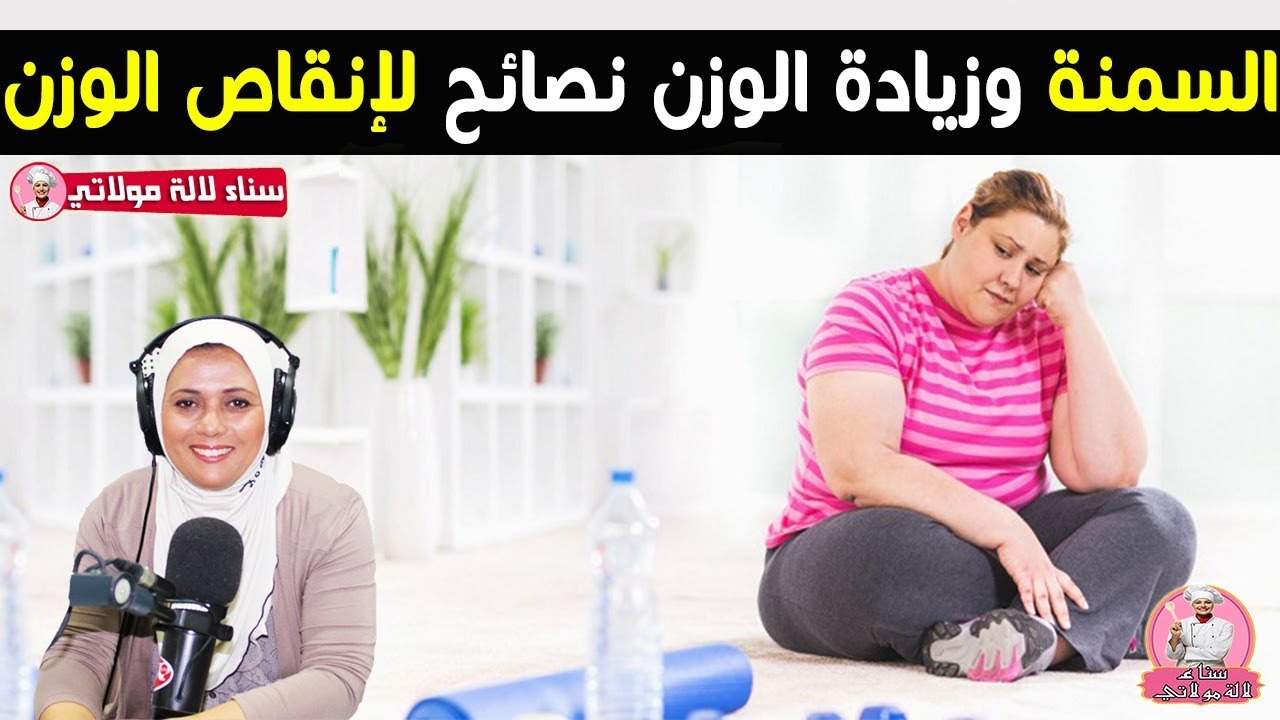 السمنة وزيادة الوزن نصائح و حميات لإنقاص الوزن من الدكتورة سناء العناني