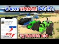 🔥ये वाला Update कैसे लें 🥳? Indian Vehicles Simulator 3D | New Update Duetz Fahr Tractor Kaise Len