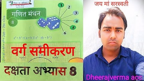 class 8th math   exercise दक्षता अभ्यास 8 #class8thmath #ncert #dheerajvermaacc