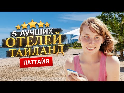 ПАТТАЙЯ, ТАИЛАНД 2024. Куда поехать? ТОП 5 ЛУЧШИХ Отелей.