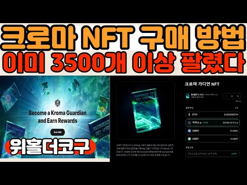   크로마 NFT KGF 판매시작 홀더 혜택 구매방법 추천코드까지 알아봅시다