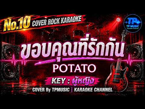 No.10 ขอบคุณที่รักกัน - POTATO | คาราโอเกะ KEY : ผู้หญิง [COVER ROCK VERSION] #karaoke  @TPMUSIC1234