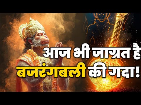 आज भी जाग्रत है बजरंगबली की गदा - Hanuman’s Gada Secrets. #ramayan #hanuman #hanumanji #hanumangada