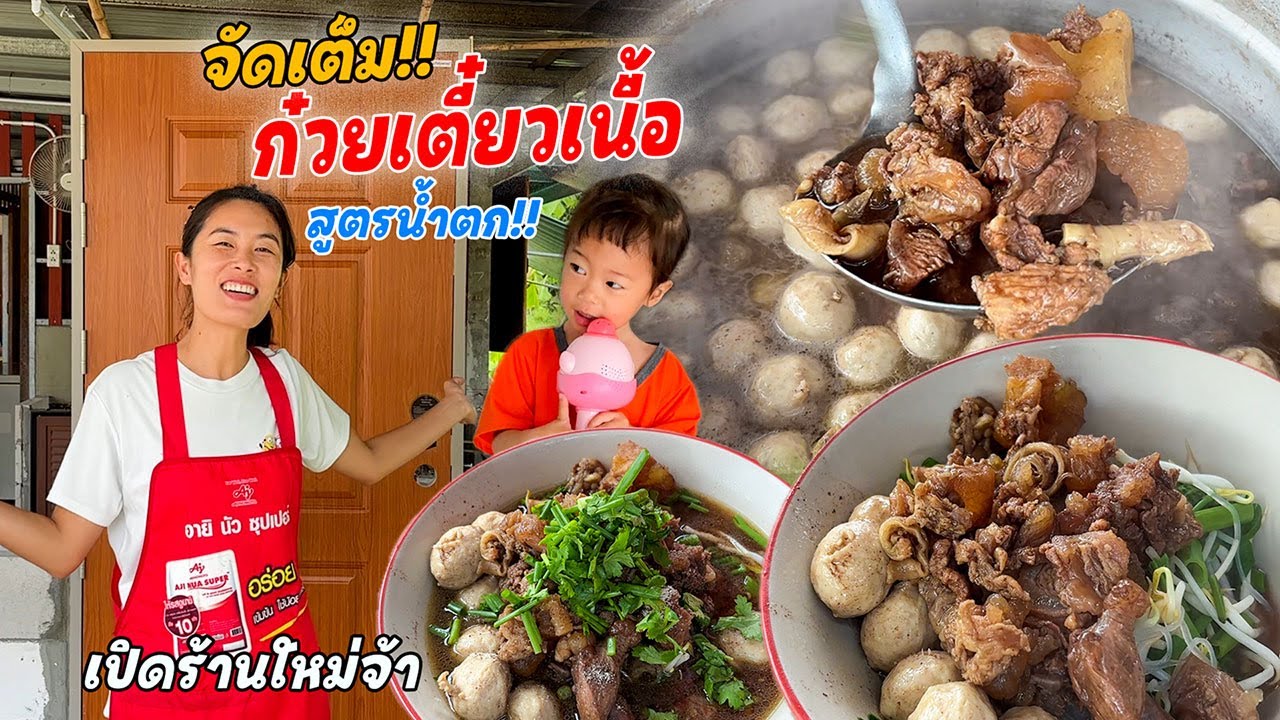 ก๋วยเตี๋ยวเนื้อน้ำตก!! เนื้อเปื่อย เอ็นแก้ว ลูกชิ้นเน้นๆ!! ทดสอบครัวใหม่เชฟกระถินจัดเต็มความอร่อย!!