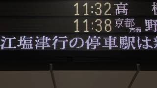 【スクロール確認用】JR西日本 大阪駅 改札口 発車標(LED電光掲示板) 新快速近江塩津行停車駅