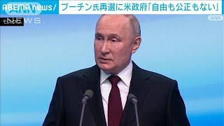 ロシア大統領選、プーチン氏勝利で5期目へ　米政府批判「自由も公正さもない選挙」(2024年3月19日)