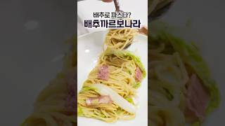 배추로 만든 까르보나라?! (이연복 배추 까르보나라 레시피)