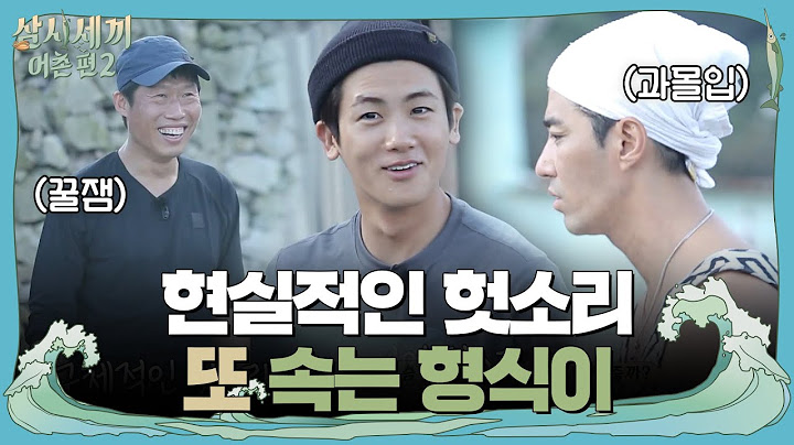 차승원, '형식아! 만재슈퍼 가서 배말 좀 사와' | 삼시세끼 어촌편 2 (3 meals a day-fishing trip 2) EP.2