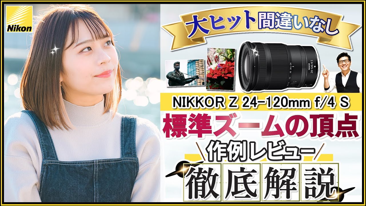 Nikon ミラーレス一眼カメラ Zシリーズにオススメする標準ズームレンズ