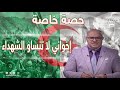 حصة خاصة أخواني لا تنساو الشهداء 