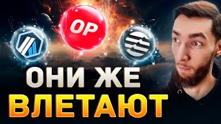 ЭТИ 3 МОНЕТЫ ВОЙДУТ В ТОП! ОБЗОР APTOS (APT), OPTIMISM (OP), ARBITRUM (ARB) + ПАРОЧКУ ТОРГОВЫХ ИДЕЙ