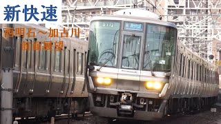 【前面展望】JR神戸線（山陽本線）西明石～加古川　223系
