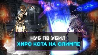 НУБ пв убил ХИРО кота на олимпе | Arcana Lord Л2 ХФ olympiad НУБ пв убил ХИРО кота на олимпе | Arcana Lord Л2 ХФ olympiad