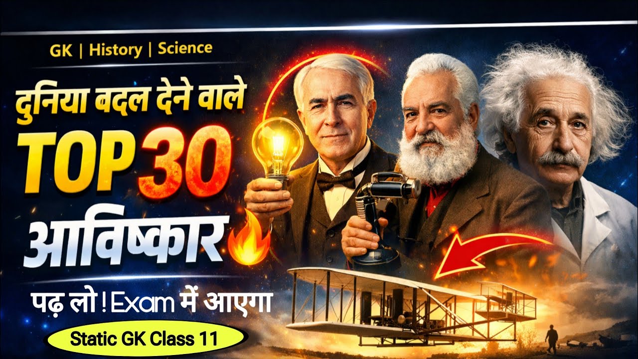 दुनिया बदल देने वाले TOP 30 आविष्कार | महत्वपूर्ण आविष्कार और आविष्कारक | GK 2026