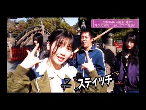 乃木坂どこへ①【乃木坂46・4期生】※尺の都合で１話を②分割してあります。説明欄にリンクがあります。