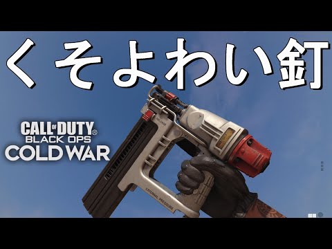【CoD:BOCW】使用率０%以下の誰も使わないネイルガンに救いはあるのか