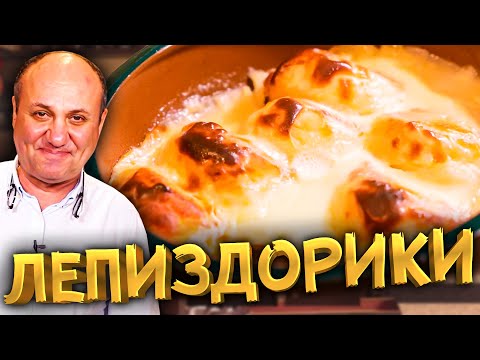 ЛЕПИЗДОРИКИ! Вкуснейшие СЫРНИКИ в СМЕТАННОЙ ЗАЛИВКЕ! Быстрый РЕЦЕПТ от Ильи Лазерсона