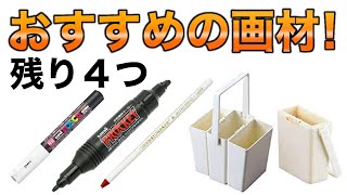 似顔絵の描き方講座！道具編　おすすめの画材「残り４点」