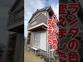 ベランダの色を変えただけで、ここまで変わる。#外壁塗装 #ツートンカラー #施工事例 #外観デザイン #ユウ建装