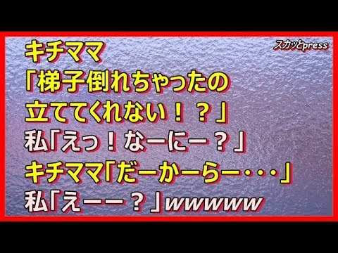【スカッとする話】【復讐】キチママ「梯子が倒れちゃったの！立ててくれない！？」私「え？なーにー？」キチママ「だ－か－ら－」私「え－－？」