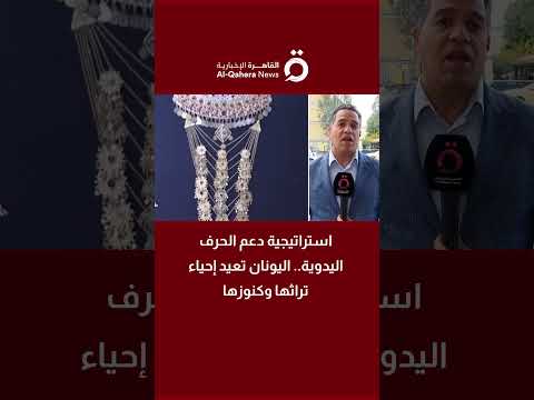 استراتيجية دعم الحرف اليدوية اليونان تعيد إحياء تراثها وكنوزها التفاصيل مع مراسلنا