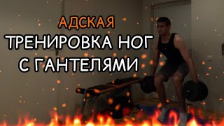 ПРОКАЧАЙ НОГИ ДОМА ЗА 11 минут с ГАНТЕЛЯМИ