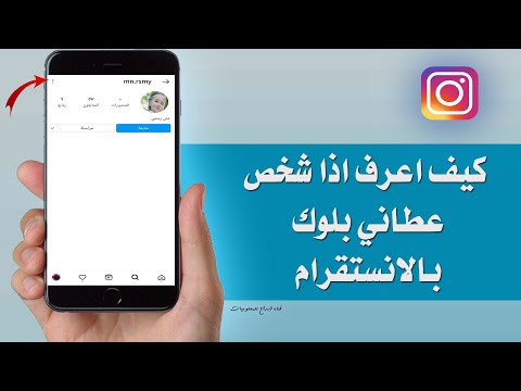 كيف اعرف اذا شخص عطاني بلوك بالانستقرام ومعرفة مين عاملك بلوك بالانستقرام