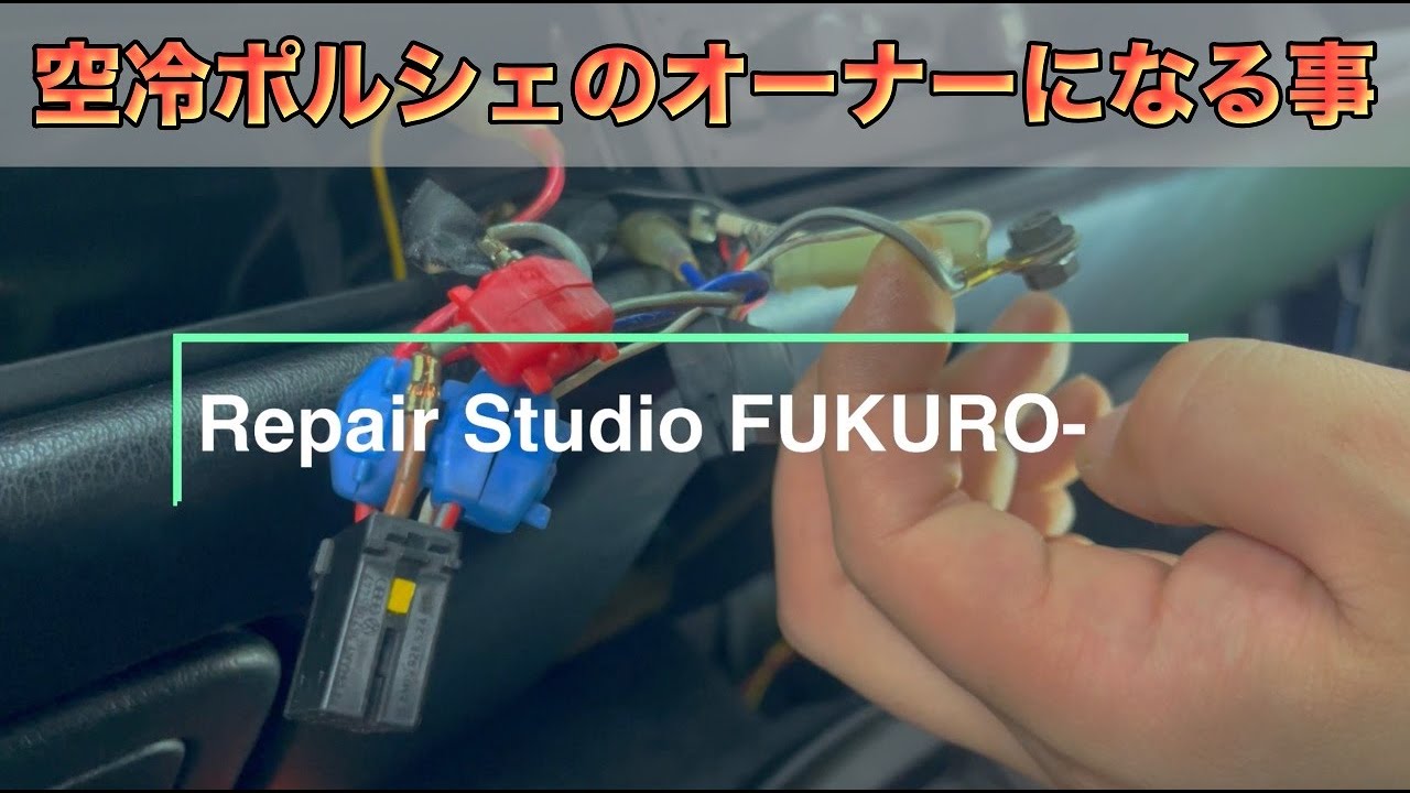ビフォー→アフター直前】ポルシェ993内装パーツを徹底レビュー｜修復