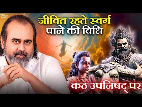 स्वर्ग क्या है? जीवित रहते स्वर्ग पाने की विधि क्या है? || आचार्य प्रशांत, कठ उपनिषद् पर (2024)