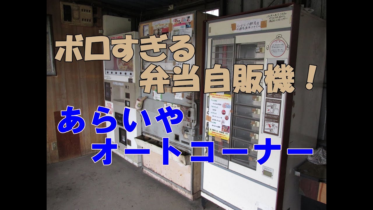 あらいやオートコーナー（茨城県稲敷市）常識はずれにボロすぎる弁当自販機で予想外の激ウマのやきにく＆ひれかつ弁当を食べる！
