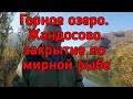 Рыбалка близ Алматы. Горное озеро. Жандосово. Закрытие по мирной рыбе.