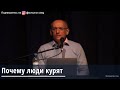 Торсунов О.Г.  Почему люди курят