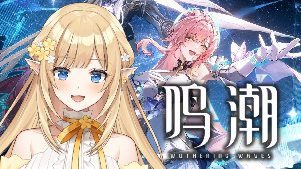 【鳴潮】完全初見プレイ！今日から漂流者～！【華埜エレノア/クインテ】