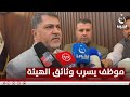 موظف فاسـ ـد سرب وثائق الهيئة حيدر محمد مكية رئيس هيئة الاستثمار قناة الفلوجة