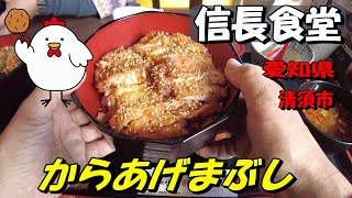 【信長食堂】「清須からあげまぶし」は、清須市観光協会と共同開発致しました。清須市認定の新ご当地グルメです。清洲城、織田信長、天下鶏丼！是非ご賞味ください。お店のパンフレットより引用
