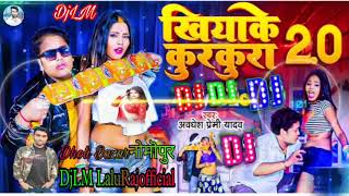 Dj√song /Khiyake KurKura 2.0 /√Awadhesh Premi Yadav | Khiyake Kurkura 2.0 √ Bhojpuri Gaana√DjLM √Dj