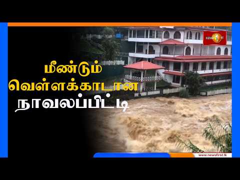 நாவலப்பிட்டியவில் மீண்டும் வௌ்ளம்...